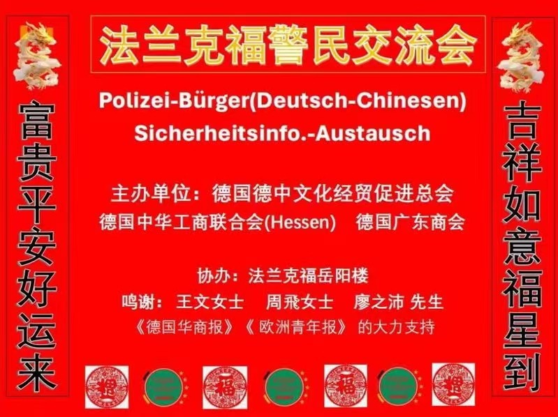 德中文化经贸促进总会举行第二次民警交流会
